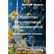 Постер книги Общество Реализуемых Возможностей. Мировоззренческая концепция