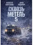 Алексей Кирсанов - Сквозь Метель 5
