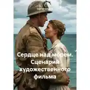 Постер книги Сердце над морем. Сценарий художественного фильма