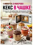 Андрей Попов - 1 минута в микроволновке: кекс в чашке