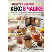 Постер книги 1 минута в микроволновке: кекс в чашке