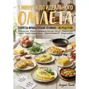 Постер книги 1 минута до идеального омлета