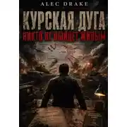 Постер книги Попаданец. Курская дуга: никто не выйдет живым
