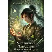 Постер книги Мир энергии "Параллель". Природа наносит удар (3 часть)
