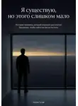 Антон Гугай - Я существую, но этого слишком мало