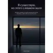Постер книги Я существую, но этого слишком мало