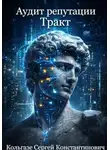 Сергей Кольгазе - Аудит репутации. Тракт (Том 2)