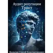 Постер книги Аудит репутации. Тракт (Том 2)