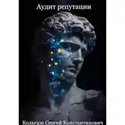 Постер книги Аудит репутации (1 Том)