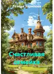 Резеда Зарипова - Счастливая семейка