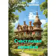 Постер книги Счастливая семейка