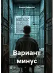 Алексей Наймушин - Вариант минус
