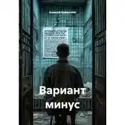 Постер книги Вариант минус
