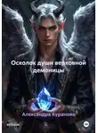 Александра Куранова - Осколок души верховной демоницы