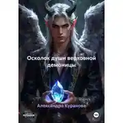 Постер книги Осколок души верховной демоницы