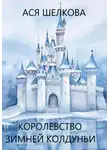 Ася Шелкова - Королевство Зимней Колдуньи