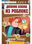 Аррикин Букс - Дневник Бекона из Роблокс. Книга 6. Дикий Запад!
