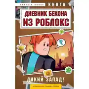 Постер книги Дневник Бекона из Роблокс. Книга 6. Дикий Запад!