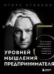 Игорь Стоянов - Пять уровней мышления предпринимателя. Путь, который должен пройти каждый, кто хочет стабильного процветания своему делу