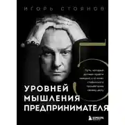 Постер книги Пять уровней мышления предпринимателя. Путь, который должен пройти каждый, кто хочет стабильного процветания своему делу