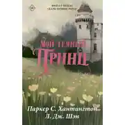 Постер книги Мой темный принц