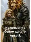 Юрий Драздов - Некромант в белом халате. Арка 5.