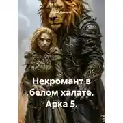 Постер книги Некромант в белом халате. Арка 5.