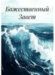 Александр Панасюк - Божественный Завет