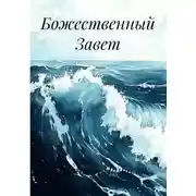 Постер книги Божественный Завет