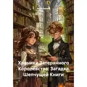 Постер книги Хроники Затерянного Королевства: Загадка Шепчущей Книги