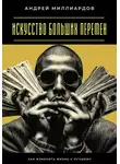 Андрей Миллиардов - Искусство больших перемен. Как изменить жизнь к лучшему