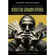 Постер книги Искусство больших перемен. Как изменить жизнь к лучшему