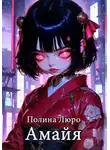 Полина Люро - Амайя