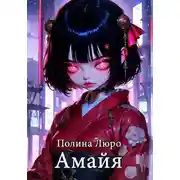 Постер книги Амайя