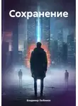 Владимир Любимов - Сохранение