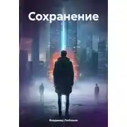 Постер книги Сохранение