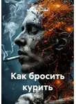 Владимир Кукузей - Как бросить курить