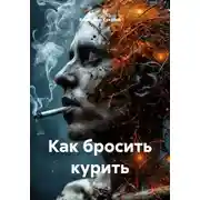 Постер книги Как бросить курить