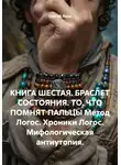 Сергей Лола - КНИГА ШЕСТАЯ. БРАСЛЕТ СОСТОЯНИЯ. ТО, ЧТО ПОМНЯТ ПАЛЬЦЫ Метод Логос. Хроники Логос. Мифологическая антиутопия.