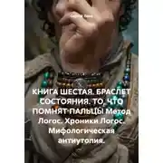 Постер книги КНИГА ШЕСТАЯ. БРАСЛЕТ СОСТОЯНИЯ. ТО, ЧТО ПОМНЯТ ПАЛЬЦЫ Метод Логос. Хроники Логос. Мифологическая антиутопия.