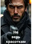 Евгений Коломеец - Не верь красоткам