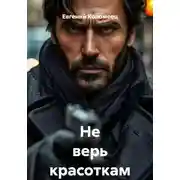 Постер книги Не верь красоткам