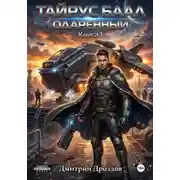 Постер книги Тайрус Баал. Одаренный. Книга 1