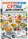 Андрей Попов - Энергетические супы для спорта