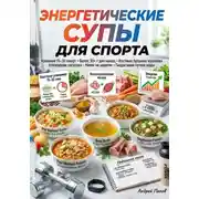 Постер книги Энергетические супы для спорта