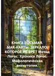 Сергей Лола - КНИГА ВОСЬМАЯ. МАК-КАРТЫ. ЗЕРКАЛО, КОТОРОЕ НЕ ВРЁТ Метод Логос. Хроники Логос. Мифологическая антиутопия.