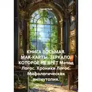 Постер книги КНИГА ВОСЬМАЯ. МАК-КАРТЫ. ЗЕРКАЛО, КОТОРОЕ НЕ ВРЁТ Метод Логос. Хроники Логос. Мифологическая антиутопия.
