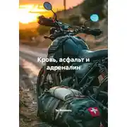 Постер книги Кровь, асфальт и адреналин