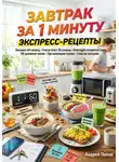 Андрей Попов - Завтрак за 1 минуту: экспресс-рецепты