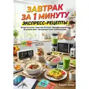Постер книги Завтрак за 1 минуту: экспресс-рецепты